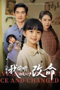 八零年我偷聽(tīng)女兒心聲改命