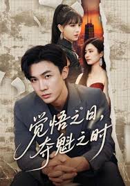 覺悟之日，奪魁之時(shí)