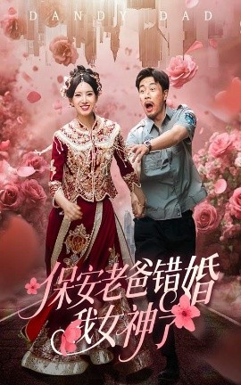 保安老爸錯婚我女神了&紈绔老爸竟然錯婚我女神了