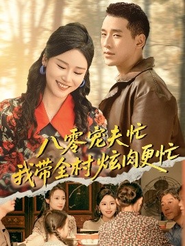 八零寵夫忙我?guī)屐湃飧?>
                    </div>
                </div>
            </div>
            <div   id=