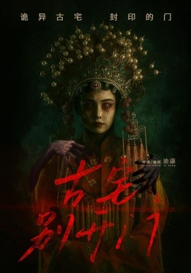 古宅別開(kāi)門(mén)