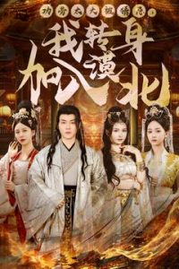 功勞太大被猜忌，我轉(zhuǎn)身加入漠北