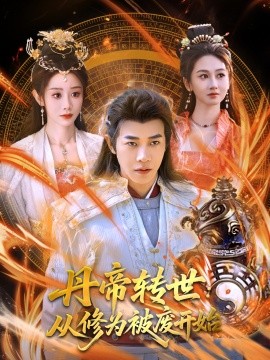 丹帝轉(zhuǎn)世：從修為被廢開始