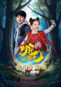 小哪吒之生日歷險(xiǎn)記