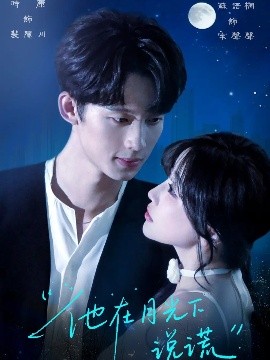 他在月光下說謊