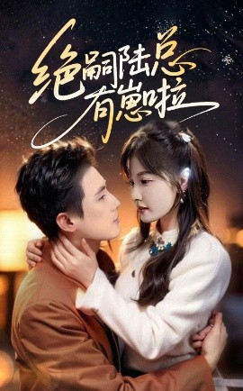 絕嗣陸總有崽啦