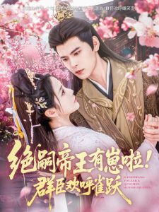 絕嗣帝王有崽啦！群臣歡呼雀躍