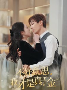 不好意思，我才是真千金