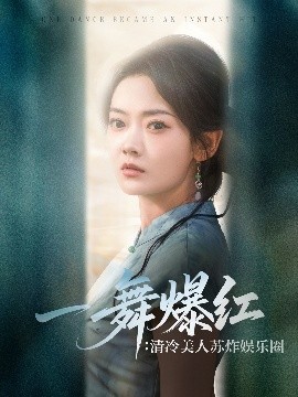 一舞爆紅清冷美人蘇炸娛樂圈