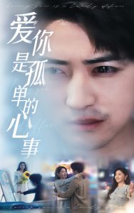 新：愛(ài)你是孤單的心事