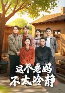 這個(gè)老媽不太冷靜