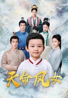 天命鳳女