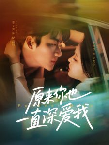 原來你也一直深愛我