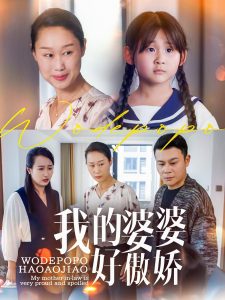 我的婆婆好傲嬌