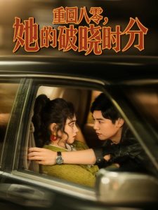 重回八零，她的破曉時(shí)分