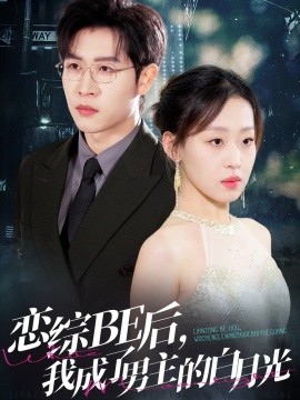 戀綜BE后，我成了男主的白月光