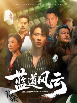 藍道風云