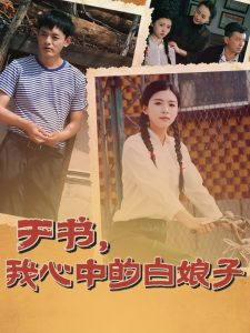 于書，我心中的白娘子