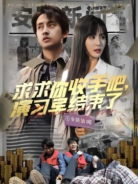 求求你收手吧，演習(xí)早結(jié)束了