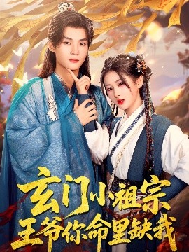 玄門小祖宗，王爺你命里缺我