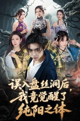 誤入盤絲洞后，我竟覺醒了純陽之體