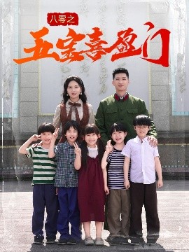 八零之五寶喜盈門