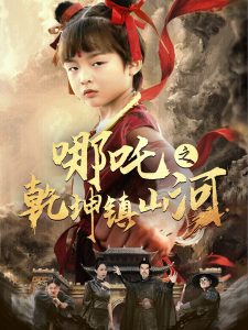 哪吒之乾坤鎮(zhèn)山河