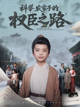 科舉，農(nóng)家子的權(quán)臣之路