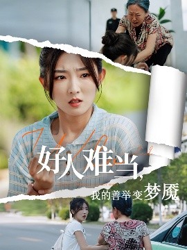 好人難當(dāng)我的善舉變夢(mèng)魘&好人難當(dāng)我的善舉上了熱搜