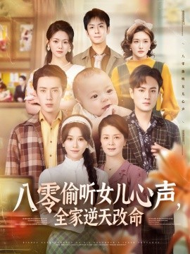 八零偷聽女兒心聲，全家逆天改命