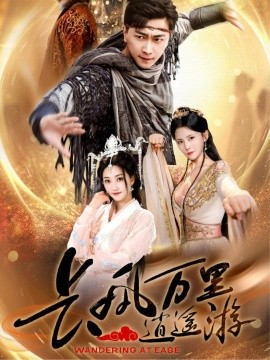 長(zhǎng)風(fēng)萬(wàn)里逍遙游