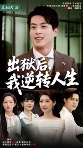 出獄后，我逆轉(zhuǎn)人生