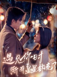 遇見你時所有星星都亮了