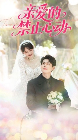 親愛的禁止心動(dòng)