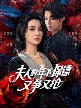 夫人的年下保鏢又爭(zhēng)又搶