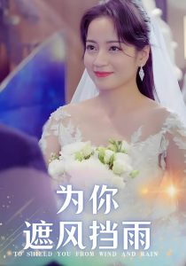 為你遮風(fēng)擋雨