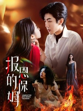 報(bào)恩的保姆