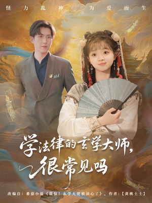 學(xué)法律的玄學(xué)大師很常見嗎