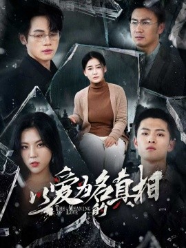 以愛(ài)為名的真相