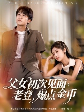 父女初次見面：老登，爆點金幣