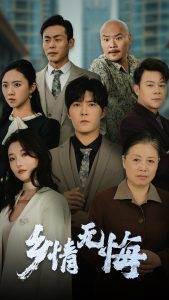 鄉(xiāng)情無悔