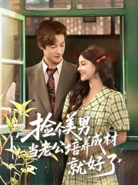 撿個(gè)美男當(dāng)老公培養(yǎng)成材就好了