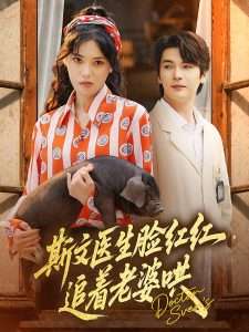 斯文醫(yī)生臉紅紅追著老婆哄