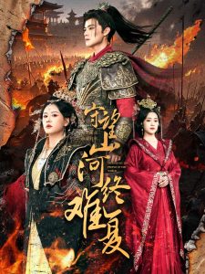 守望山河終難復(fù)