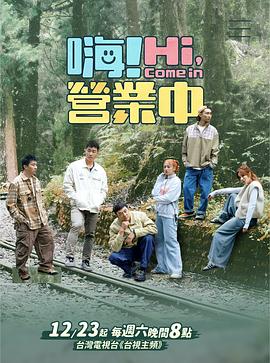 嗨！營業(yè)中第四季