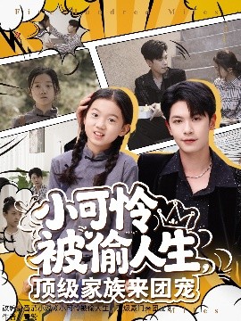小可憐被偷人生，頂級家族來團(tuán)寵