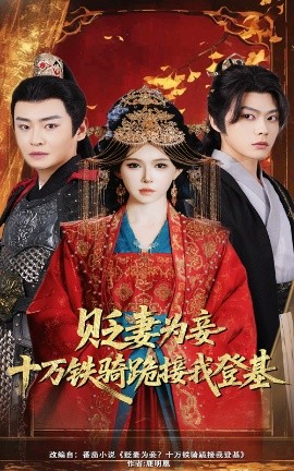 貶妻為妾？十萬鐵騎跪接我登基