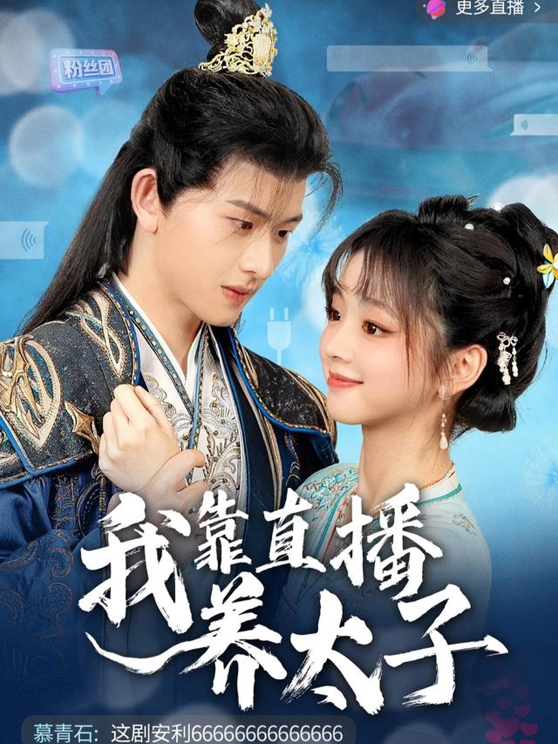 我靠直播養(yǎng)太子