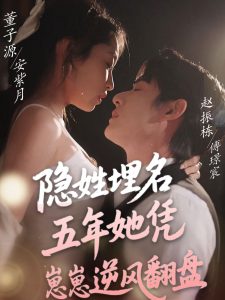 隱姓埋名五年她憑崽崽逆風翻盤