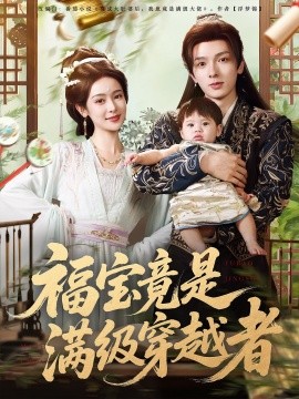 福寶竟是滿級(jí)穿越者